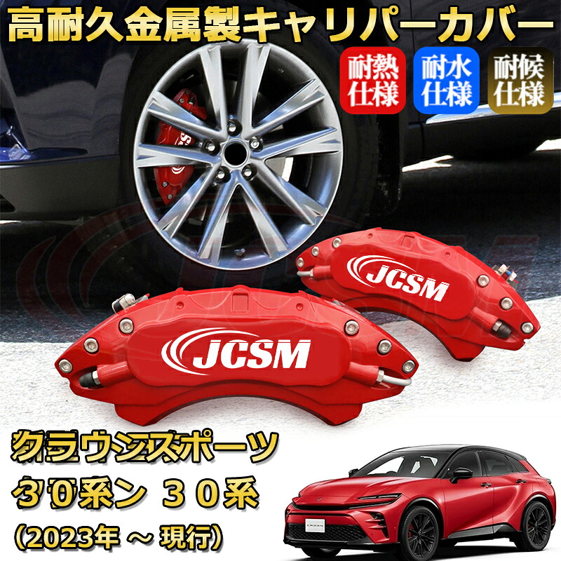 【JCSM】ブレーキキャリパーカバー クラウン30系(2023年 ~ 現行)専用 アルミ製 カーディスク装飾カバー 前後一台分セット 簡単取付 高耐久 防塵 外装 タイヤ飾り ホイル カスタム カーパーツ 高級感 ギフト TOYOTA CROWN|Out-B-shop