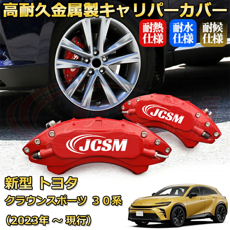 【JCSM】ブレーキキャリパーカバー 新型クラウンスポーツ30系(2023年 ~ 現行)専用 アルミ製 カーディスク装飾カバー 前後一台分セット 簡単取付 高耐久 防塵 外装 タイヤ飾り ホイル カスタム カーパーツ 高級感 ギフト TOYOTA CROWN SPORT|Out-B-shop