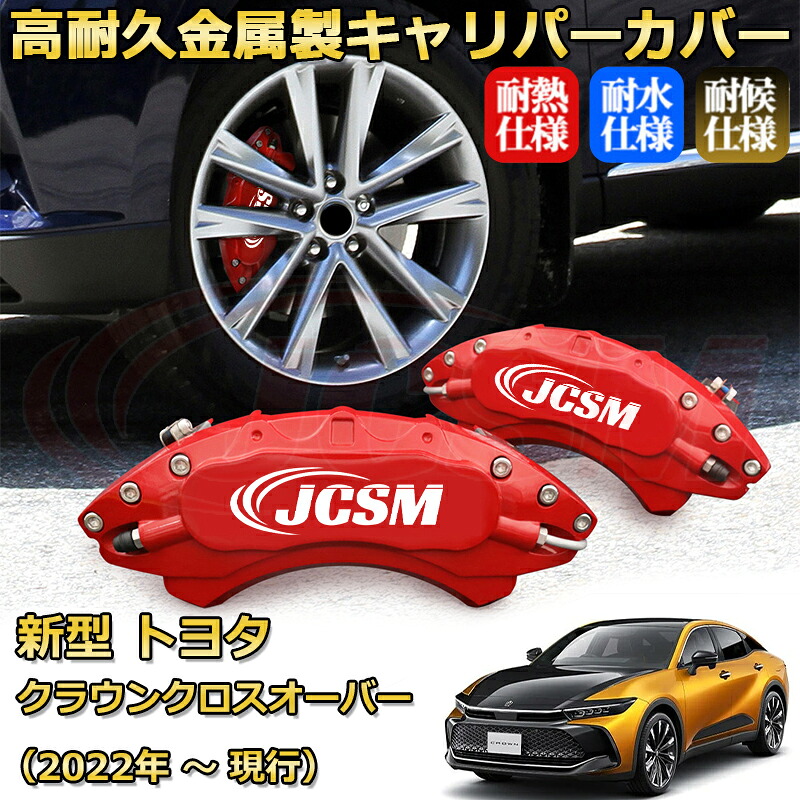 【JCSM】ブレーキキャリパーカバー 新型トヨタ クラウンクロスオーバー(2022年 ~ 現行)専用 アルミ製 カーディスク装飾カバー 前後一台分セット 簡単取付 高耐久 防塵 外装 タイヤ飾り ホイル カスタム カーパーツ 高級感 ギフト TOYOTA CROWN CROSSOVER|Out-B-shop