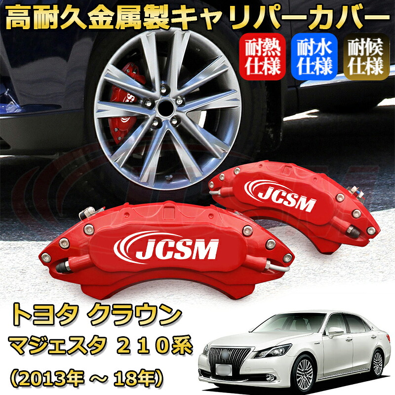 【JCSM】ブレーキキャリパーカバー クラウンマジェスタ210系(2013年 ~ 2018年)専用 アルミ製 カーディスク装飾カバー 前後一台分セット 簡単取付 高耐久 防塵 外装 タイヤ飾り ホイル カスタム カーパーツ 高級感 ギフト TOYOTA CROWN MAJESTA|Out-B-shop