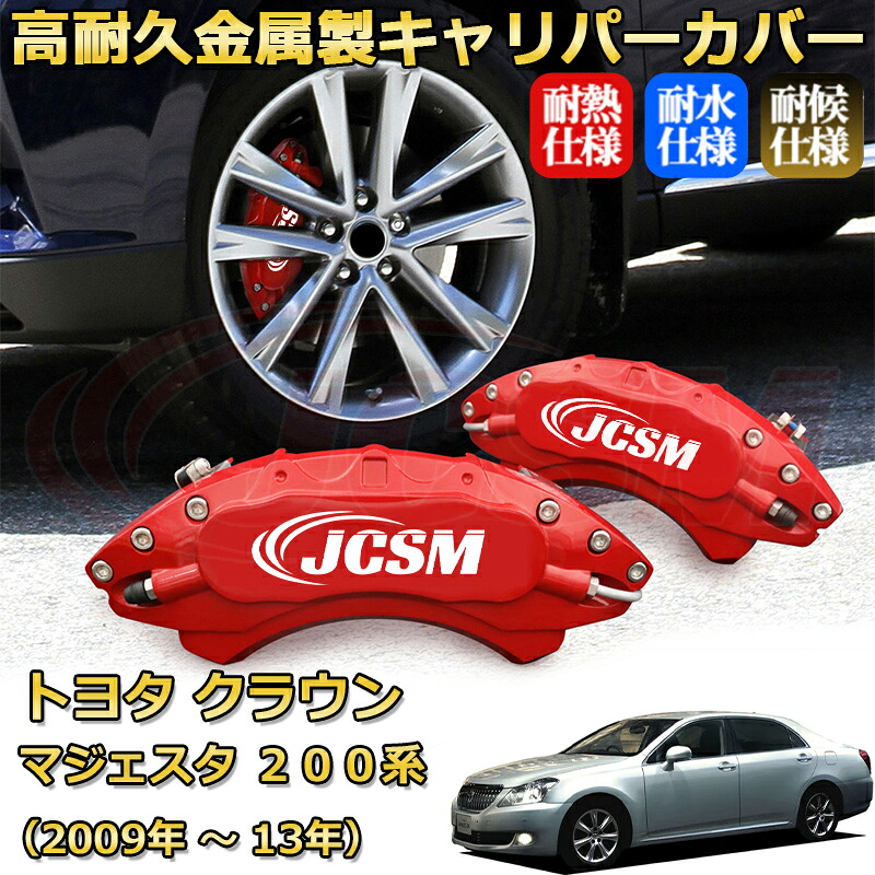 【JCSM】ブレーキキャリパーカバー クラウンマジェスタ200系(2009年 ~ 2013年)専用 アルミ製 カーディスク装飾カバー 前後一台分セット 簡単取付 高耐久 防塵 外装 タイヤ飾り ホイル カスタム カーパーツ 高級感 ギフト TOYOTA CROWN MAJESTA|Out-B-shop