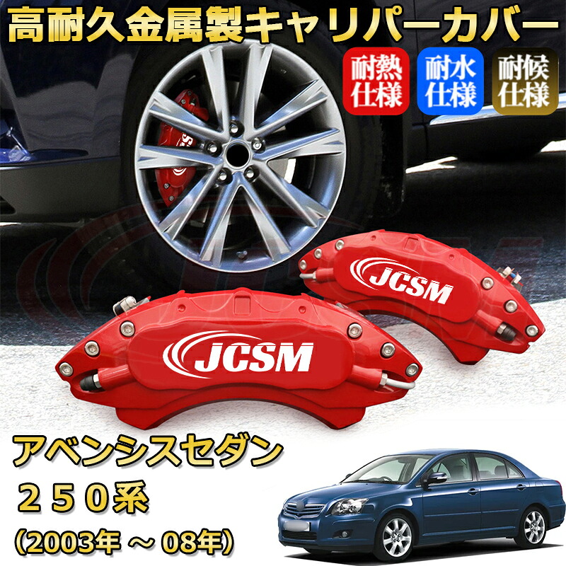 【JCSM】ブレーキキャリパーカバー アベンシスセダン250系(2003年 ~ 2008年)専用 アルミ製 カーディスク装飾カバー 前後一台分セット 簡単取付 高耐久 防塵 外装 タイヤ飾り ホイル カスタム カーパーツ 高級感 ギフト TOYOTA AVENSIS SEDAN|Out-B-shop