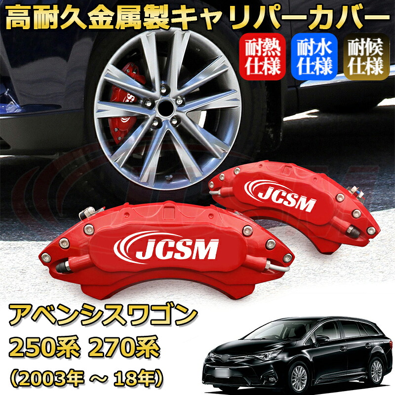 【JCSM】ブレーキキャリパーカバー アベンシスワゴン250系 270系(2003年 ~ 2018年)専用 アルミ製 カーディスク装飾カバー 前後一台分セット 簡単取付 高耐久 防塵 外装 タイヤ飾り ホイル カスタム カーパーツ 高級感 ギフト TOYOTA AVEVSIS WAGON|Out-B-shop