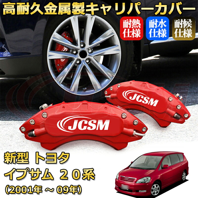 【JCSM】ブレーキキャリパーカバー イプサム20系(2001年 ~ 2009年)専用 アルミ製 カーディスク装飾カバー 前後一台分セット 簡単取付 高耐久 防塵 外装 タイヤ飾り ホイル カスタム カーパーツ 高級感 ギフト TOYOTA IPSUM|Out-B-shop