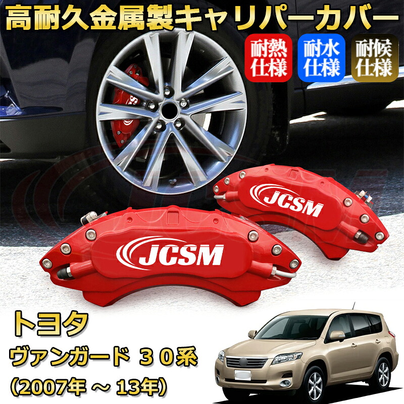 【JCSM】ブレーキキャリパーカバー ヴァンガード30系(2007年 ~ 2013年)専用 アルミ製 カーディスク装飾カバー 前後一台分セット 簡単取付 高耐久 防塵 外装 タイヤ飾り ホイル カスタム カーパーツ 高級感 ギフト TOYOTA VANGUARD|Out-B-shop