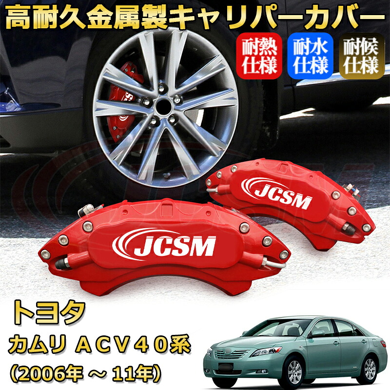 【JCSM】ブレーキキャリパーカバー カムリACV40系(2006年 ~ 2011年)専用 アルミ製 カーディスク装飾カバー 前後一台分セット 簡単取付 高耐久 防塵 外装 タイヤ飾り ホイル カスタム カーパーツ 高級感 ギフト TOYOTA CAMRY|Out-B-shop