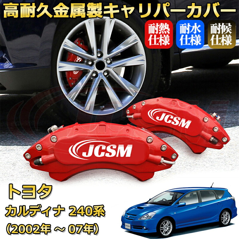 【JCSM】ブレーキキャリパーカバー カルディナ240系(2002年 ~ 2007年)専用 アルミ製 カーディスク装飾カバー 前後一台分セット 簡単取付 高耐久 防塵 外装 タイヤ飾り ホイル カスタム カーパーツ 高級感 ギフト TOYOTA CALDINA|Out-B-shop
