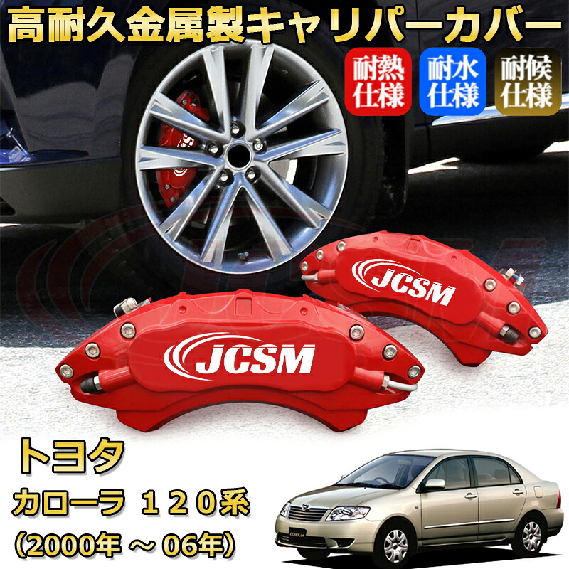 【JCSM】ブレーキキャリパーカバー カローラ120系(2000年 ~ 2006年)専用 アルミ製 カーディスク装飾カバー 前後一台分セット 簡単取付 高耐久 防塵 外装 タイヤ飾り ホイル カスタム カーパーツ 高級感 ギフト TOYOTA COROLLA|Out-B-shop