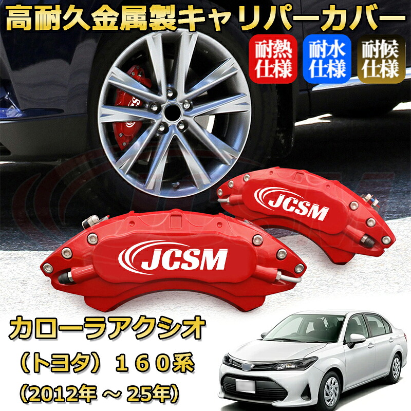 【JCSM】ブレーキキャリパーカバー カローラアクシオ160系(2012年 ~ 2025年)専用 アルミ製 カーディスク装飾カバー 前後一台分セット 簡単取付 高耐久 防塵 外装 タイヤ飾り ホイル カスタム カーパーツ 高級感 ギフト TOYOTA COROLLA AXIO|Out-B-shop