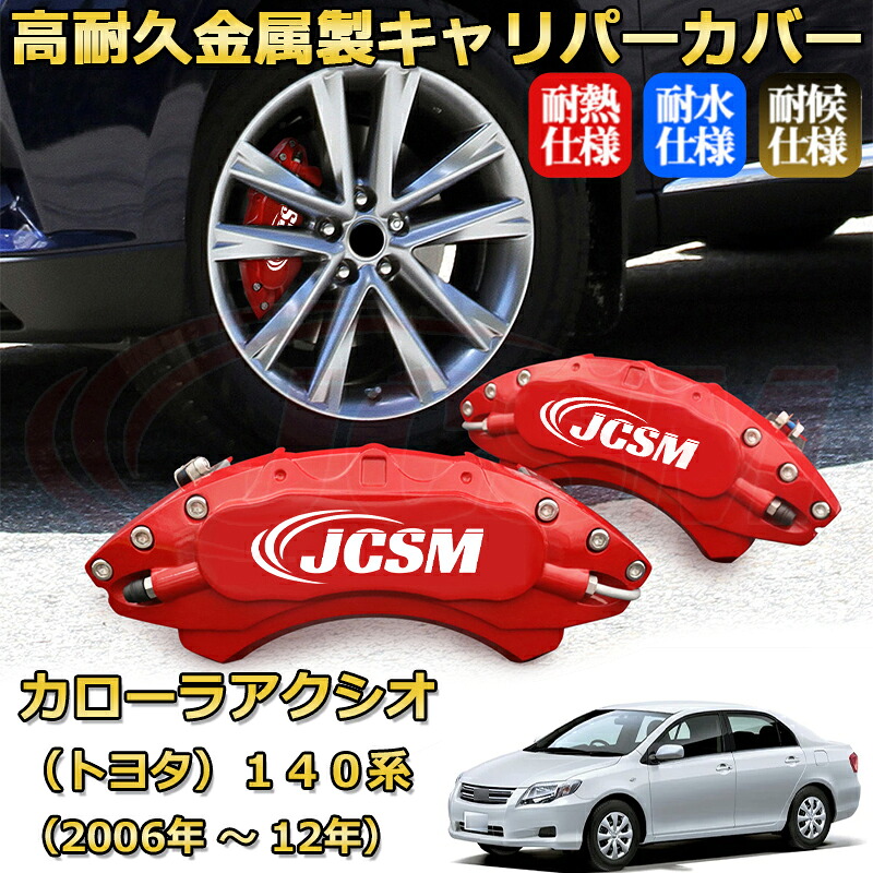 【JCSM】ブレーキキャリパーカバー カローラアクシオ１４０系（2006年 ～ 2012年）専用 アルミ製 カーディスク装飾カバー 前後一台分セット 簡単取付 高耐久 防塵 外装 タイヤ飾り ホイル カスタム カーパーツ 高級感 ギフト TOYOTA COROLLA AXIO｜Out-B-shop