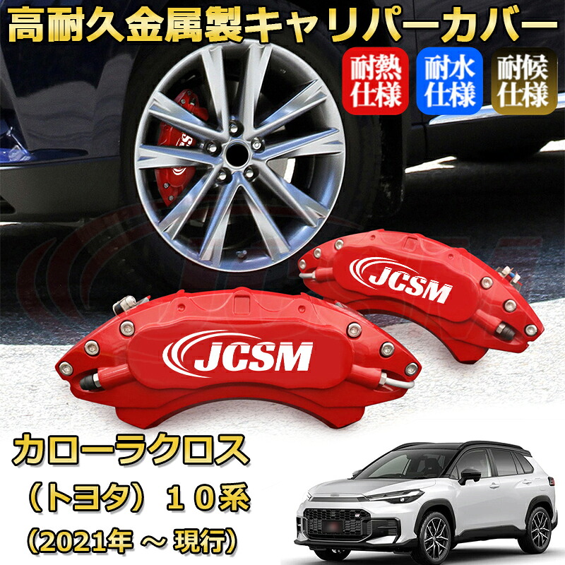 【JCSM】ブレーキキャリパーカバー カローラクロス１０系（2021年 ～ 現行）専用 アルミ製 カーディスク装飾カバー 前後一台分セット 簡単取付 高耐久 防塵 外装 タイヤ飾り ホイル カスタム カーパーツ 高級感 ギフト TOYOTA COROLLA CROSS｜Out-B-shop