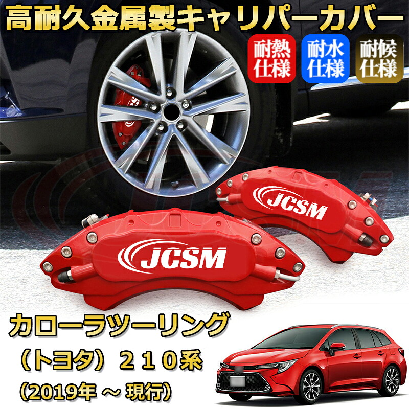 【JCSM】ブレーキキャリパーカバー カローラツーリング２１０系（2019年 ～ 現行）専用 アルミ製 カーディスク装飾カバー 前後一台分セット 簡単取付 高耐久 防塵 外装 タイヤ飾り ホイル カスタム カーパーツ 高級感 ギフト TOYOTA COROLLA TOURING｜Out-B-shop