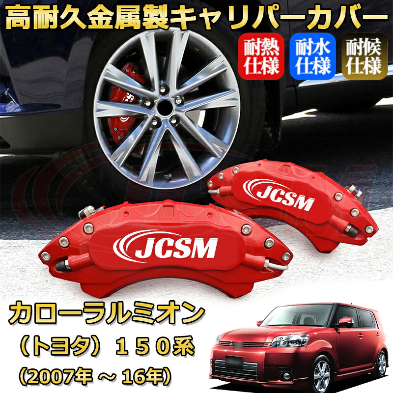 【JCSM】ブレーキキャリパーカバー カローラルミオン１５０系（2007年 ～ 2016年）専用 アルミ製 カーディスク装飾カバー 前後一台分セット 簡単取付 高耐久 防塵 外装 タイヤ飾り ホイル カスタム カーパーツ 高級感 ギフト TOYOTA COROLLA RUMION｜Out-B-shop
