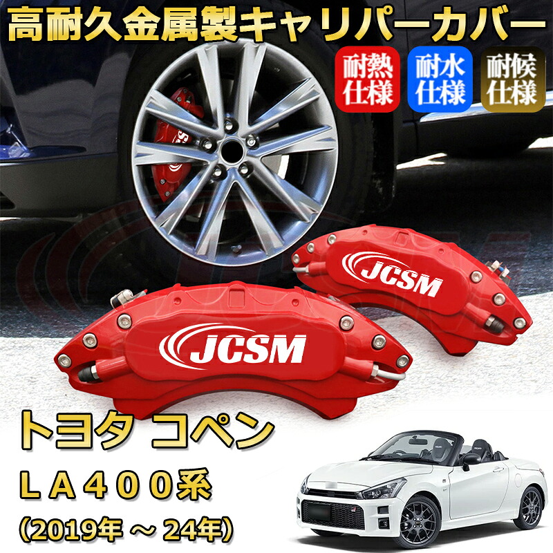 【JCSM】ブレーキキャリパーカバー コペンLA400系(2019年 ~ 現行)専用 アルミ製 カーディスク装飾カバー 前後一台分セット 簡単取付 高耐久 防塵 外装 タイヤ飾り ホイル カスタム カーパーツ 高級感 ギフト TOYOTA COPEN|Out-B-shop