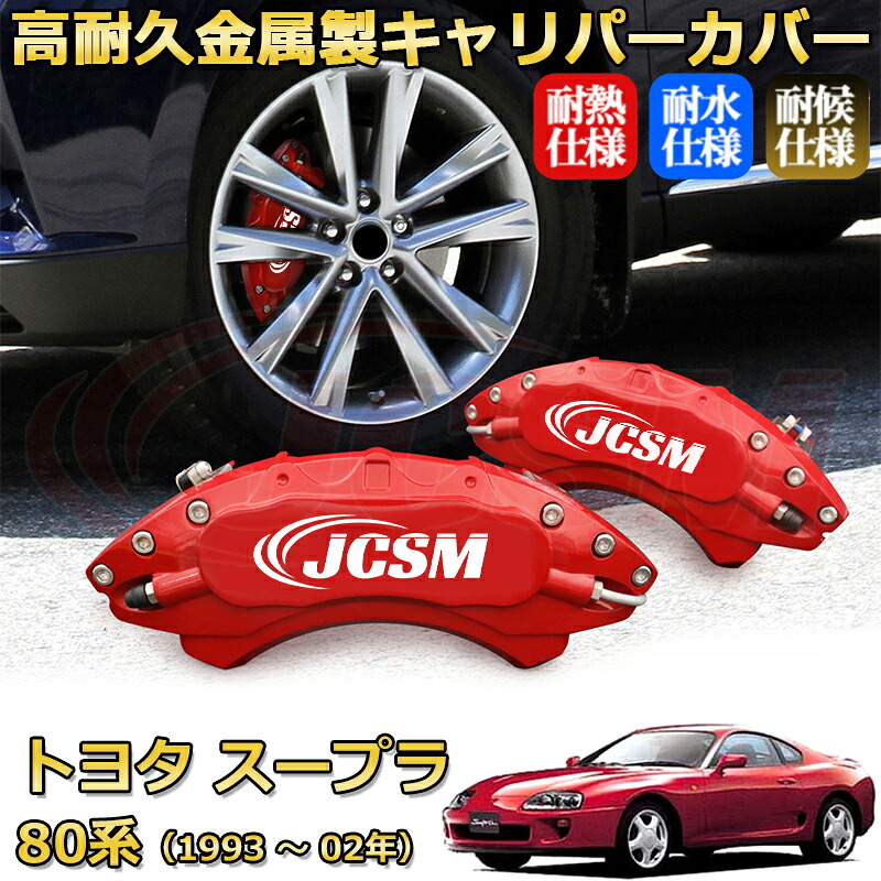 【JCSM】ブレーキキャリパーカバー スープラ８０系（1993年 ～ 2002年）専用 アルミ製 カーディスク装飾カバー 前後一台分セット 簡単取付 高耐久 防塵 外装 タイヤ飾り ホイル カスタム カーパーツ 高級感 ギフト TOYOTA SUPRA｜Out-B-shop