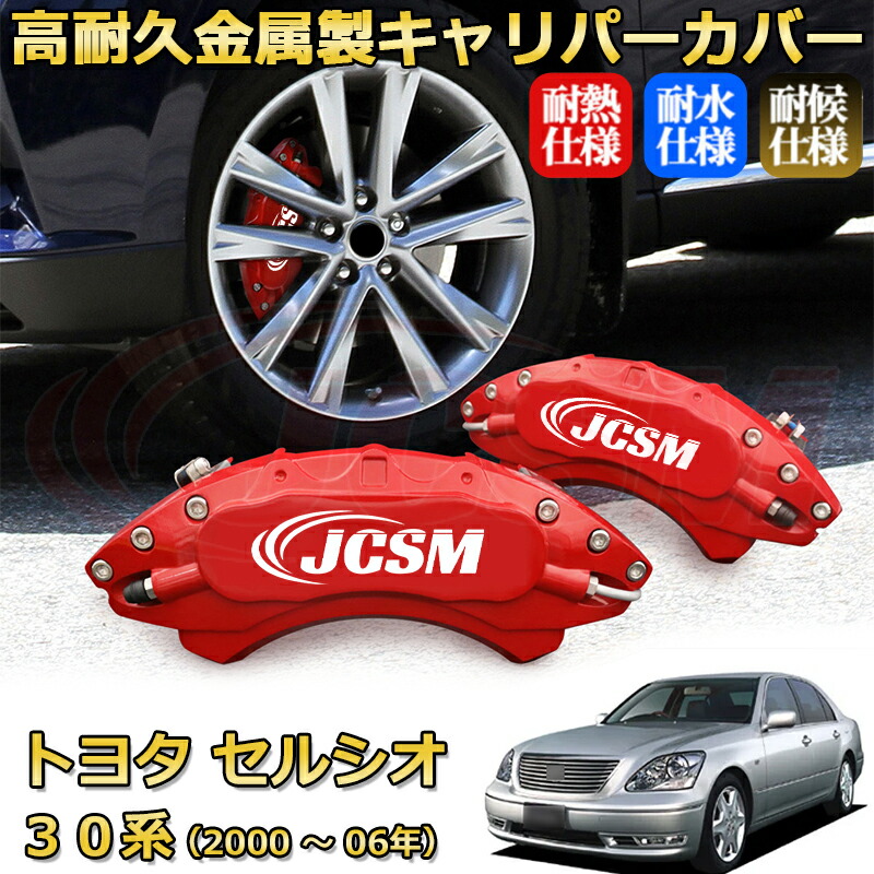 【JCSM】ブレーキキャリパーカバー セルシオ30系(2000年 ~ 2006年)専用 アルミ製 カーディスク装飾カバー 前後一台分セット 簡単取付 高耐久 防塵 外装 タイヤ飾り ホイル カスタム カーパーツ 高級感 ギフト TOYOTA CELSIOR|Out-B-shop
