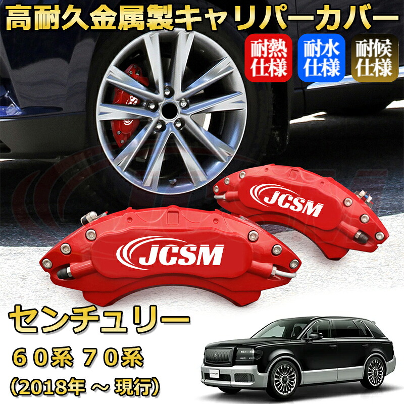 【JCSM】ブレーキキャリパーカバー センチュリー６０系 ７０系（2018年 ～ 現行）専用 アルミ製 カーディスク装飾カバー 前後一台分セット 簡単取付 高耐久 防塵 外装 タイヤ飾り ホイル カスタム カーパーツ 高級感 ギフト TOYOTA CENTURY｜Out-B-shop
