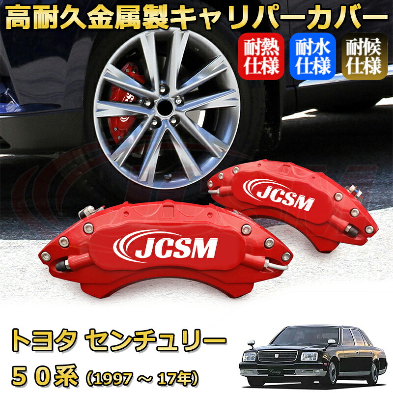 【JCSM】ブレーキキャリパーカバー センチュリー50系(1997年 ~ 2017年)専用 アルミ製 カーディスク装飾カバー 前後一台分セット 簡単取付 高耐久 防塵 外装 タイヤ飾り ホイル カスタム カーパーツ 高級感 ギフト TOYOTA CENTURY|Out-B-shop