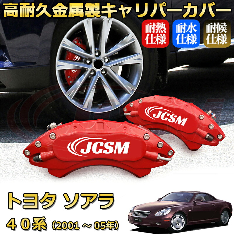 【JCSM】ブレーキキャリパーカバー ソアラ40系(2001年 ~ 2005年)専用 アルミ製 カーディスク装飾カバー 前後一台分セット 簡単取付 高耐久 防塵 外装 タイヤ飾り ホイル カスタム カーパーツ 高級感 ギフト TOYOTA SOARER|Out-B-shop