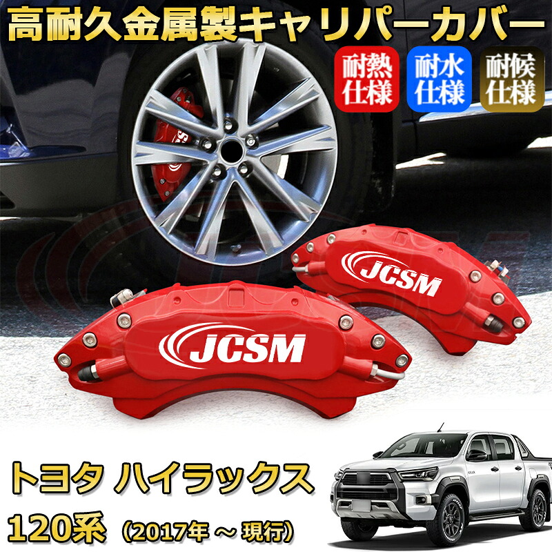 【JCSM】ブレーキキャリパーカバー ハイラックス120系(2017年 ~ 現行)専用 アルミ製 カーディスク装飾カバー 前後一台分セット 簡単取付 高耐久 防塵 外装 タイヤ飾り ホイル カスタム カーパーツ 高級感 ギフト TOYOTA HILUX|Out-B-shop