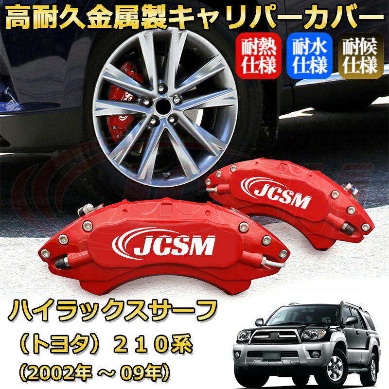 【JCSM】ブレーキキャリパーカバー ハイラックスサーフ２１０系（2002年 ～ 2009年）専用 アルミ製 カーディスク装飾カバー 前後一台分セット 簡単取付 高耐久 防塵 外装 タイヤ飾り ホイル カスタム カーパーツ 高級感 ギフト TOYOTA HILUX SURF｜Out-B-shop