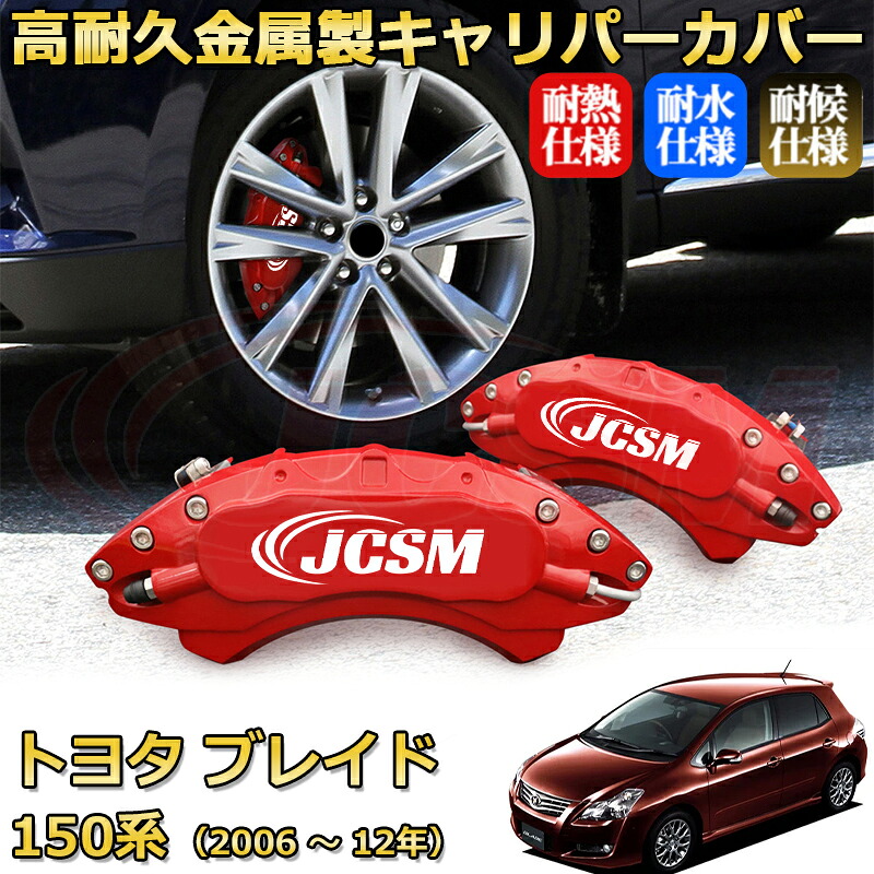【JCSM】ブレーキキャリパーカバー ブレイド150系(2006年 ~ 2012年)専用 アルミ製 カーディスク装飾カバー 前後一台分セット 簡単取付 高耐久 防塵 外装 タイヤ飾り ホイル カスタム カーパーツ 高級感 ギフト TOYOTA BLADE|Out-B-shop