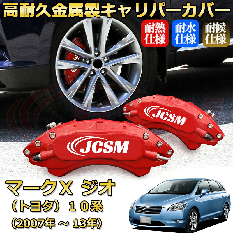 【JCSM】ブレーキキャリパーカバー マークＸジオ１０系（2007年 ～ 2013年）専用 アルミ製 カーディスク装飾カバー 前後一台分セット 簡単取付 高耐久 防塵 外装 タイヤ飾り ホイル カスタム カーパーツ 高級感 ギフト TOYOTA MARK X ZIO｜Out-B-shop