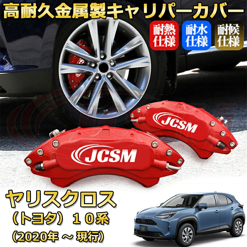 【JCSM】ブレーキキャリパーカバー ヤリスクロス１０系（2020年 ～ 現行）専用 アルミ製 カーディスク装飾カバー 前後一台分セット 簡単取付 高耐久 防塵 外装 タイヤ飾り ホイル カスタム カーパーツ 高級感 ギフト TOYOTA YARIS CROSS｜Out-B-shop