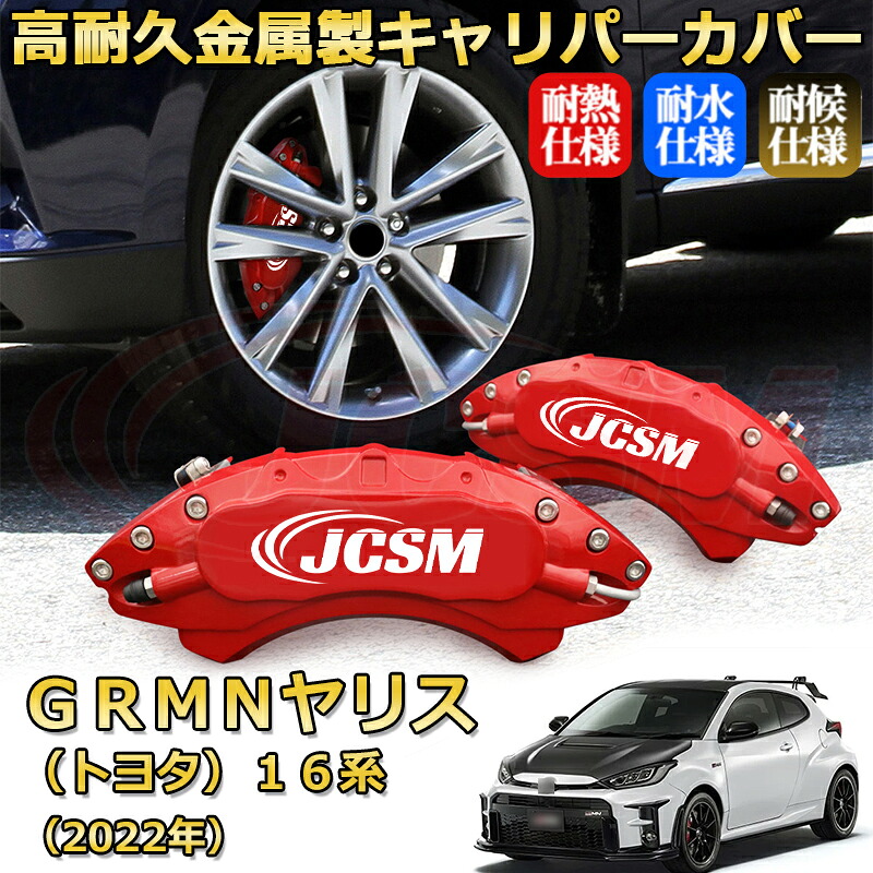 【JCSM】ブレーキキャリパーカバー GRMNヤリス16系(2022年)専用 アルミ製 カーディスク装飾カバー 前後一台分セット 簡単取付 高耐久 防塵 外装 タイヤ飾り ホイル カスタム カーパーツ 高級感 ギフト TOYOTA GRMN YARIS|Out-B-shop