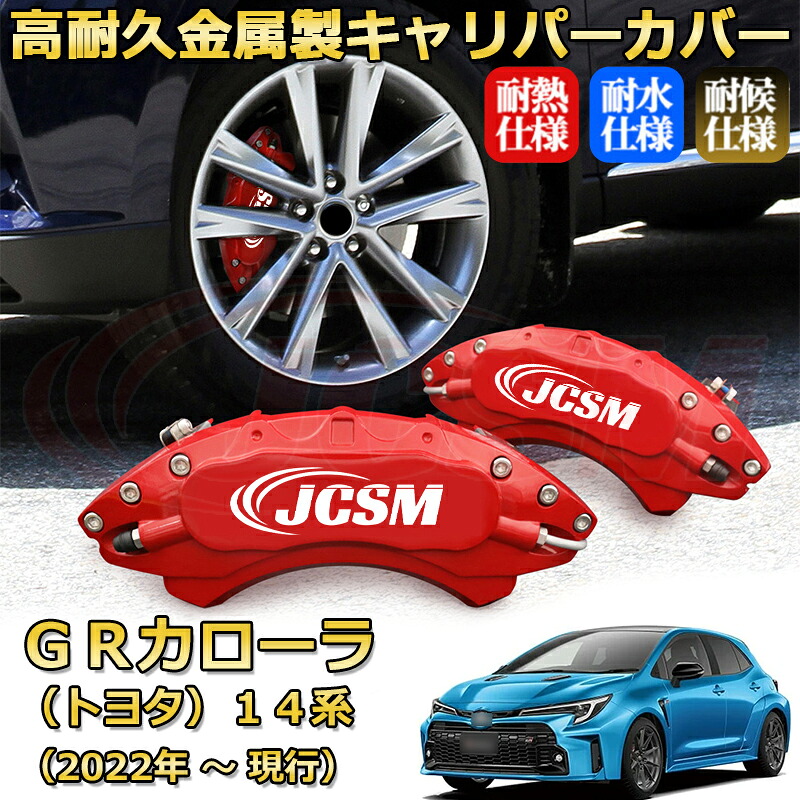 【JCSM】ブレーキキャリパーカバー GRカローラ14系(2022年 ~ 現行)専用 アルミ製 カーディスク装飾カバー 前後一台分セット 簡単取付 高耐久 防塵 外装 タイヤ飾り ホイル カスタム カーパーツ 高級感 ギフト TOYOTA GR COROLLA|Out-B-shop