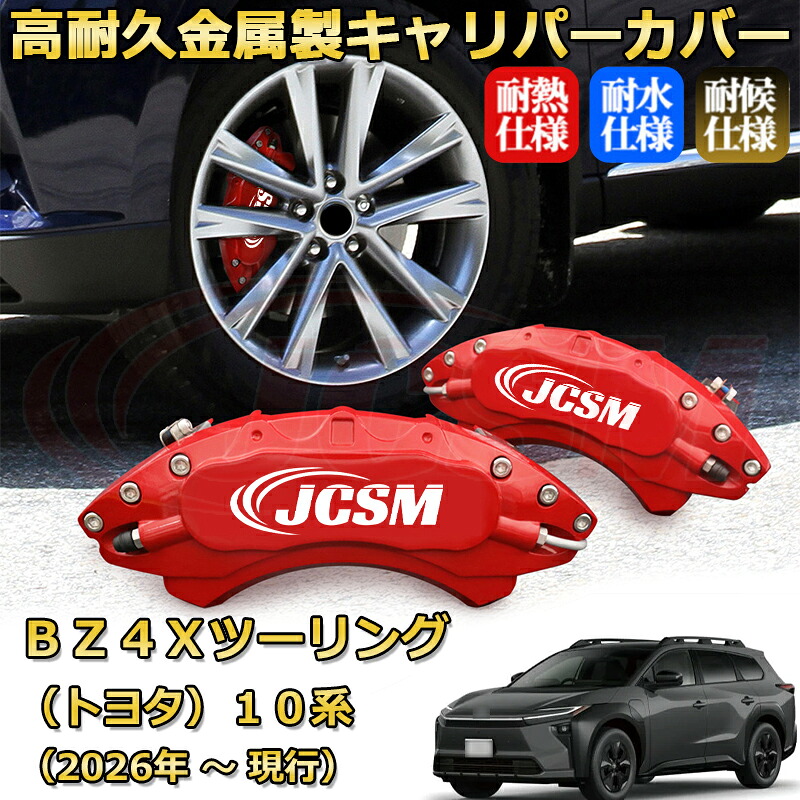 【JCSM】ブレーキキャリパーカバー bZ4Xツーリング10系 (2026年 ~ 現行)専用 アルミ製 カーディスク装飾カバー 前後一台分セット 簡単取付 高耐久 防塵 外装 タイヤ飾り ホイル カスタム カーパーツ 高級感 ギフト TOYOTA BZ4X TOURING|Out-B-shop