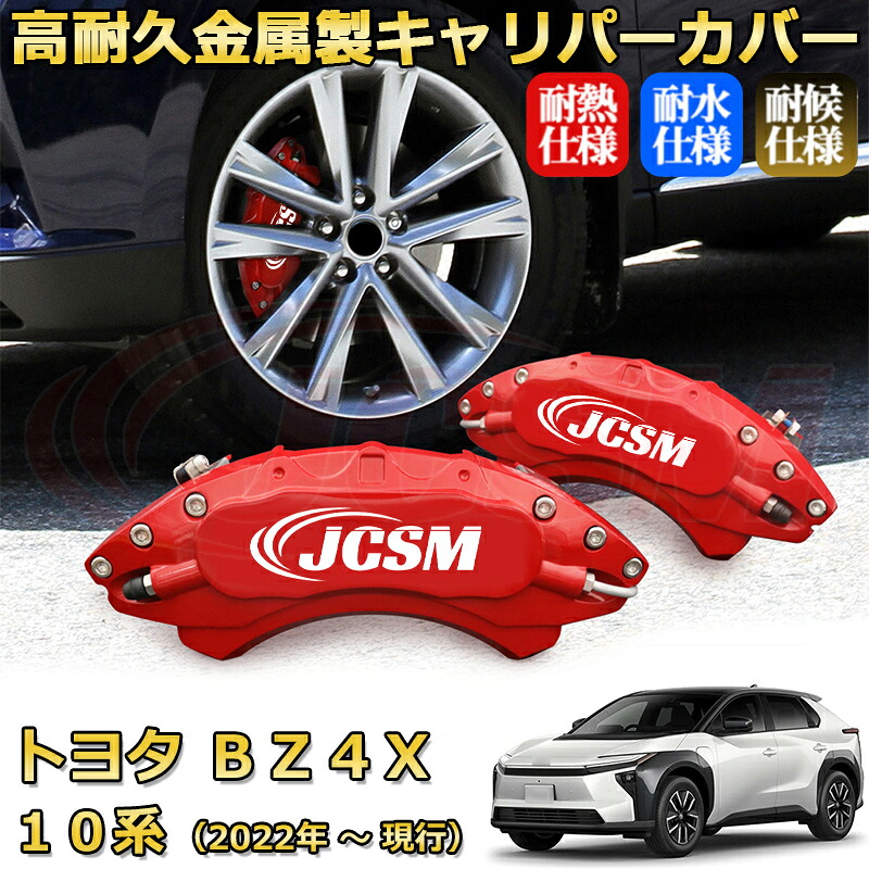【JCSM】ブレーキキャリパーカバー bZ4X10系(2022年 ~ 現行)専用 アルミ製 カーディスク装飾カバー 前後一台分セット 簡単取付 高耐久 防塵 外装 タイヤ飾り ホイル カスタム カーパーツ 高級感 ギフト TOYOTA BZ4X|Out-B-shop