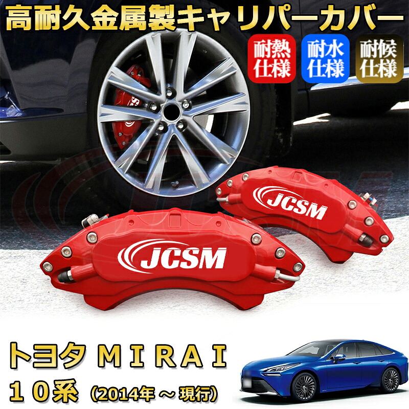 【JCSM】ブレーキキャリパーカバー MIRAI10系 20系(2014年 ~ 現行)専用 アルミ製 カーディスク装飾カバー 前後一台分セット 簡単取付 高耐久 防塵 外装 タイヤ飾り ホイル カスタム カーパーツ 高級感 ギフト TOYOTA MIRAI|Out-B-shop