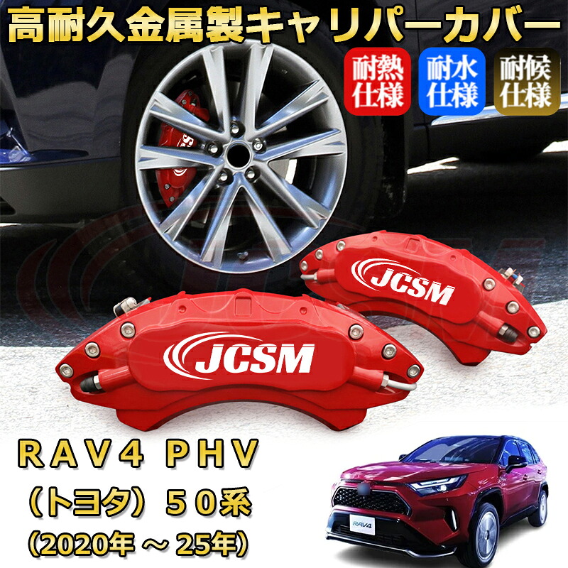 【JCSM】ブレーキキャリパーカバー RAV4 PHV50系(2020年 ~ 2025年)専用 アルミ製 カーディスク装飾カバー 前後一台分セット 簡単取付 高耐久 防塵 外装 タイヤ飾り ホイル カスタム カーパーツ 高級感 ギフト TOYOTA RAV4 PHV|Out-B-shop