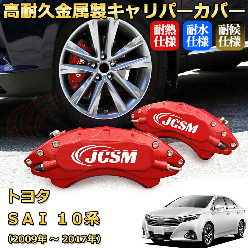 【JCSM】ブレーキキャリパーカバー SAI10系(2009年 ~ 2017年)専用 アルミ製 カーディスク装飾カバー 前後一台分セット 簡単取付 高耐久 防塵 外装 タイヤ飾り ホイル カスタム カーパーツ 高級感 ギフト TOYOTA SAI|Out-B-shop