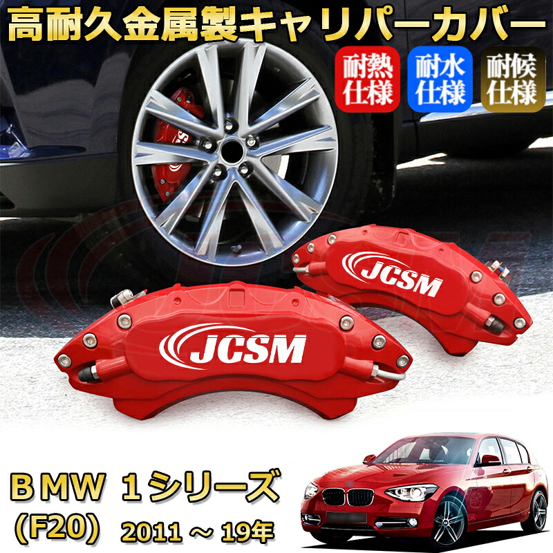 【JCSM】ブレーキキャリパーカバー BMW 1シリーズ (F20)(2011年 ~ 2019年)専用 アルミ製 カーディスク装飾カバー 前後一台分セット 簡単取付 高耐久 防塵 外装 タイヤ飾り ホイル カスタム カーパーツ 高級感 ギフト|Out-B-shop
