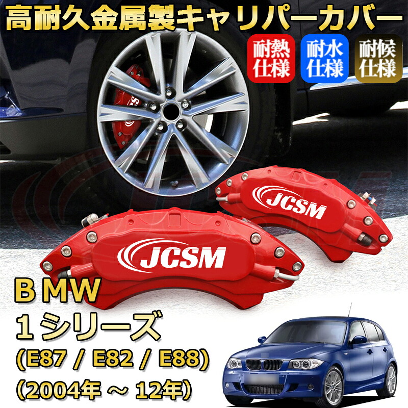 【JCSM】ブレーキキャリパーカバー BMW 1シリーズ (E87 / E82 / E88)(2004年 ~ 2012年)専用 アルミ製 カーディスク装飾カバー 前後一台分セット 簡単取付 高耐久 防塵 外装 タイヤ飾り ホイル カスタム カーパーツ 高級感 ギフト|Out-B-shop