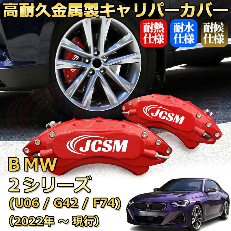 【JCSM】ブレーキキャリパーカバー BMW 2シリーズ (U06 / G42 / F74)(2022年 ~ 現行)専用 アルミ製 カーディスク装飾カバー 前後一台分セット 簡単取付 高耐久 防塵 外装 タイヤ飾り ホイル カスタム カーパーツ 高級感 ギフト|Out-B-shop