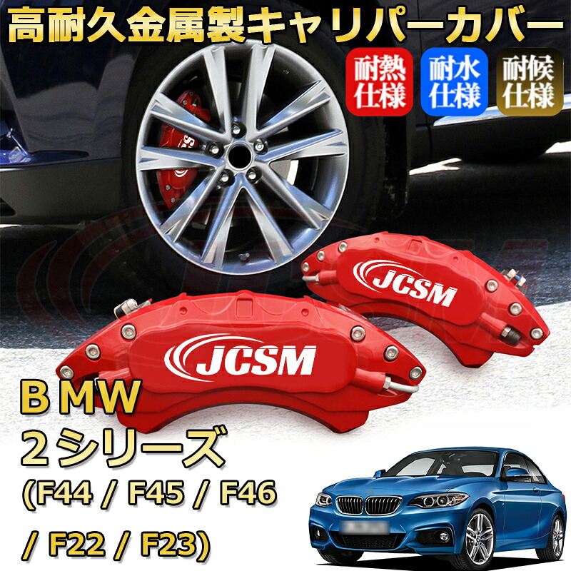【JCSM】ブレーキキャリパーカバー BMW 2シリーズ (F44 / F45 / F46 / F22 / F23)(2014年 ~ 2024年)専用 アルミ製 カーディスク装飾カバー 前後一台分セット 簡単取付 高耐久 防塵 外装 タイヤ飾り ホイル カスタム カーパーツ 高級感 ギフト|Out-B-shop