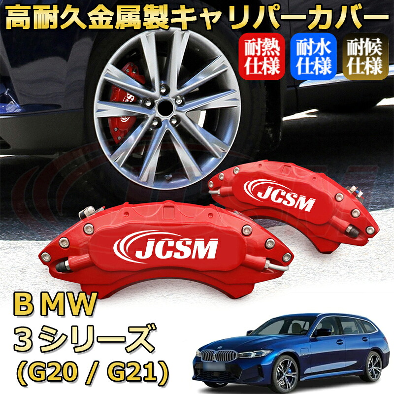 【JCSM】ブレーキキャリパーカバー BMW 3シリーズ (G20 / G21)(2019年 ~ 現行)専用 アルミ製 カーディスク装飾カバー 前後一台分セット 簡単取付 高耐久 防塵 外装 タイヤ飾り ホイル カスタム カーパーツ 高級感 ギフト|Out-B-shop