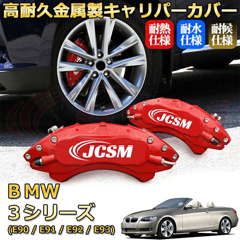 【JCSM】ブレーキキャリパーカバー ＢＭＷ ３シリーズ (E90 / E91 / E92 / E93)（2005年 ～ 2014年）専用 アルミ製 カーディスク装飾カバー 前後一台分セット 簡単取付 高耐久 防塵 外装 タイヤ飾り ホイル カスタム カーパーツ 高級感 ギフト｜Out-B-shop