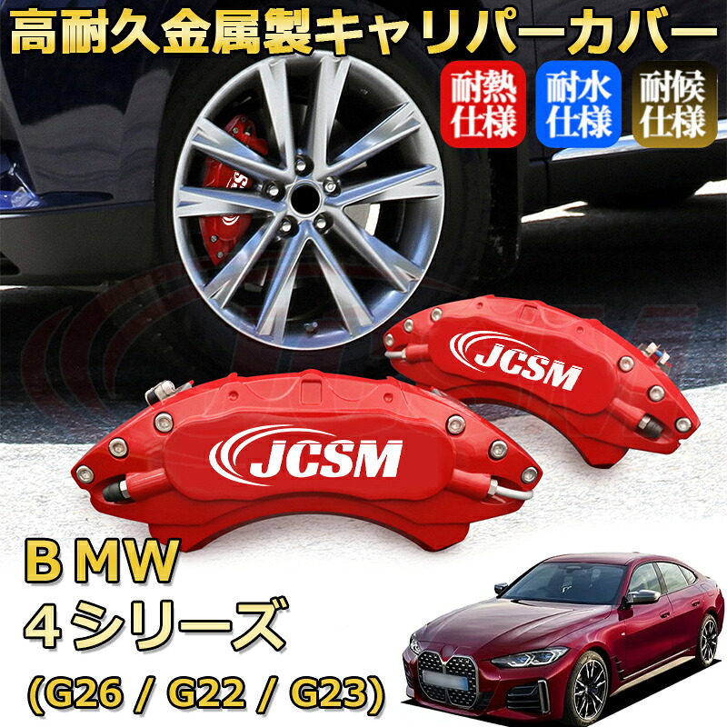 【JCSM】ブレーキキャリパーカバー BMW 4シリーズ (G26 / G22 / G23)(2020年 ~ 現行)専用 アルミ製 カーディスク装飾カバー 前後一台分セット 簡単取付 高耐久 防塵 外装 タイヤ飾り ホイル カスタム カーパーツ 高級感 ギフト|Out-B-shop