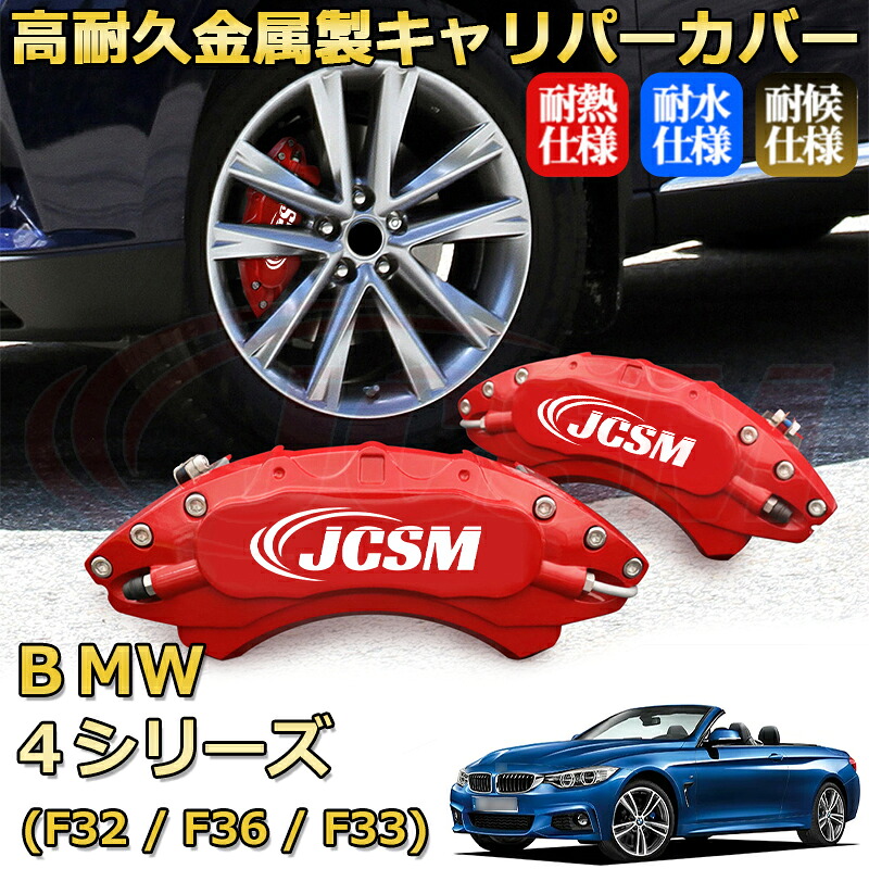 【JCSM】ブレーキキャリパーカバー BMW 4シリーズ (F32 / F36 / F33)(2013年 ~ 2021年)専用 アルミ製 カーディスク装飾カバー 前後一台分セット 簡単取付 高耐久 防塵 外装 タイヤ飾り ホイル カスタム カーパーツ 高級感 ギフト|Out-B-shop