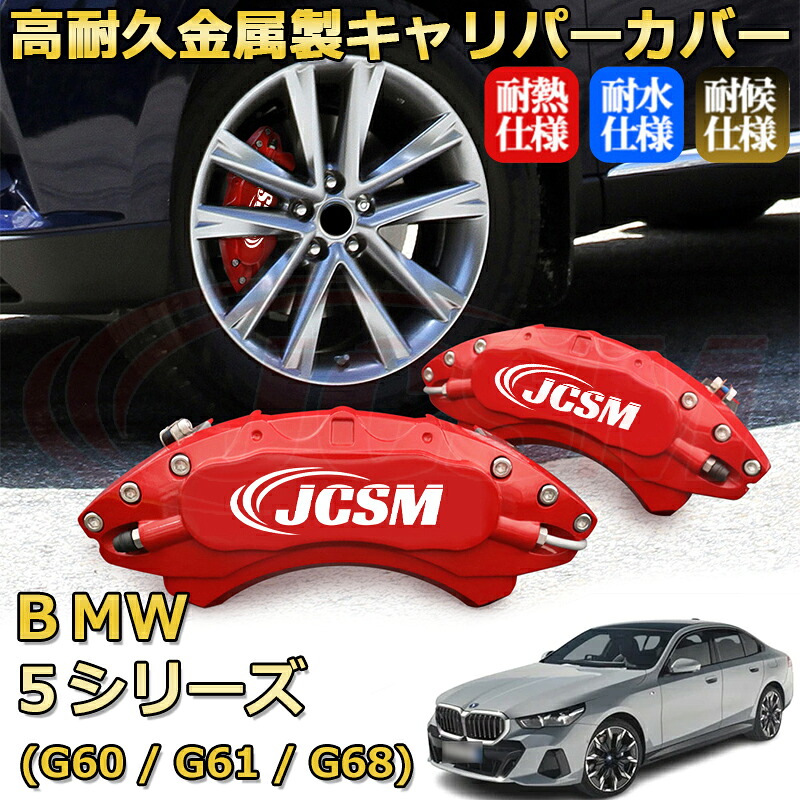 【JCSM】ブレーキキャリパーカバー ＢＭＷ ５シリーズ (G60 / G61 / G68)（2023年 ～ 現行）専用 アルミ製 カーディスク装飾カバー 前後一台分セット 簡単取付 高耐久 防塵 外装 タイヤ飾り ホイル カスタム カーパーツ 高級感 ギフト｜Out-B-shop