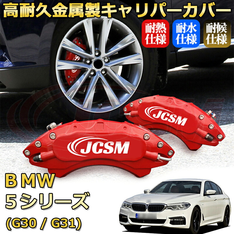 【JCSM】ブレーキキャリパーカバー BMW 5シリーズ (G30 / G31)(2017年 ~ 2024年)専用 アルミ製 カーディスク装飾カバー 前後一台分セット 簡単取付 高耐久 防塵 外装 タイヤ飾り ホイル カスタム カーパーツ 高級感 ギフト|Out-B-shop