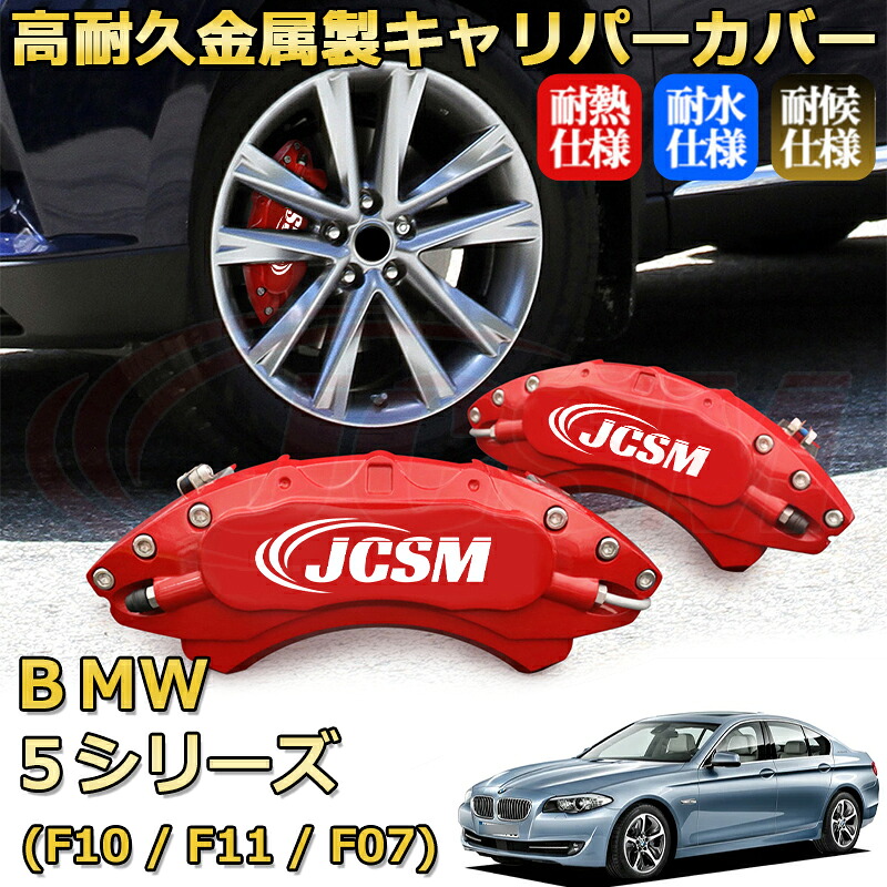 【JCSM】ブレーキキャリパーカバー BMW 5シリーズ (F10 / F11 / F07)(2010年 ~ 2017年)専用 アルミ製 カーディスク装飾カバー 前後一台分セット 簡単取付 高耐久 防塵 外装 タイヤ飾り ホイル カスタム カーパーツ 高級感 ギフト|Out-B-shop