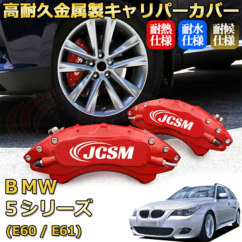 【JCSM】ブレーキキャリパーカバー BMW 5シリーズ (E60 / E61)(2003年 ~ 2012年)専用 アルミ製 カーディスク装飾カバー 前後一台分セット 簡単取付 高耐久 防塵 外装 タイヤ飾り ホイル カスタム カーパーツ 高級感 ギフト|Out-B-shop