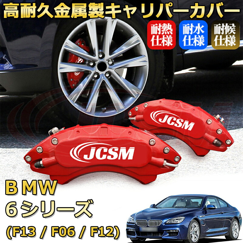 【JCSM】ブレーキキャリパーカバー BMW 6シリーズ (F13 / F06 / F12)(2011年 ~ 2021年)専用 アルミ製 カーディスク装飾カバー 前後一台分セット 簡単取付 高耐久 防塵 外装 タイヤ飾り ホイル カスタム カーパーツ 高級感 ギフト|Out-B-shop