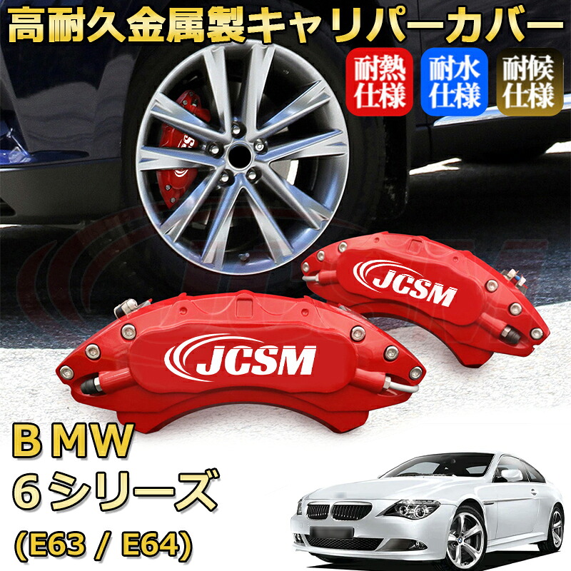 【JCSM】ブレーキキャリパーカバー BMW 6シリーズ (E63 / E64)(2003年 ~ 2011年)専用 アルミ製 カーディスク装飾カバー 前後一台分セット 簡単取付 高耐久 防塵 外装 タイヤ飾り ホイル カスタム カーパーツ 高級感 ギフト|Out-B-shop