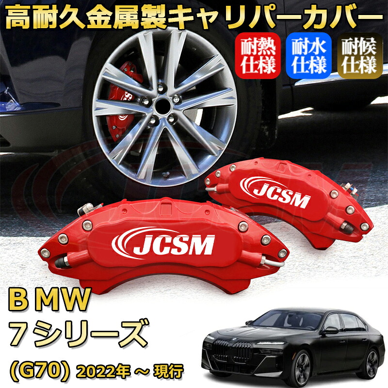 【JCSM】ブレーキキャリパーカバー ＢＭＷ ７シリーズ (G70)（2022年 ～ 現行）専用 アルミ製 カーディスク装飾カバー 前後一台分セット 簡単取付 高耐久 防塵 外装 タイヤ飾り ホイル カスタム カーパーツ 高級感 ギフト｜Out-B-shop